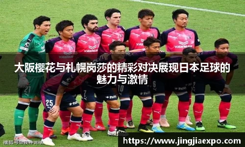 大阪樱花与札幌岗莎的精彩对决展现日本足球的魅力与激情