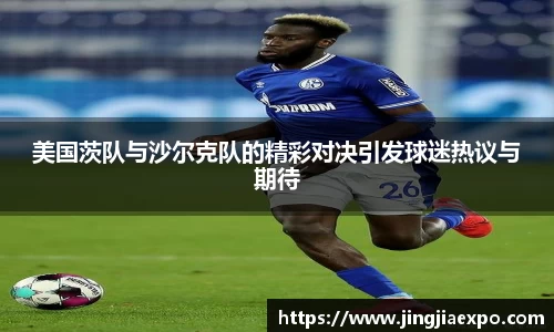美国茨队与沙尔克队的精彩对决引发球迷热议与期待