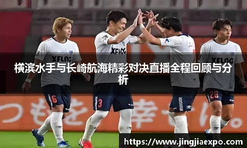 横滨水手与长崎航海精彩对决直播全程回顾与分析