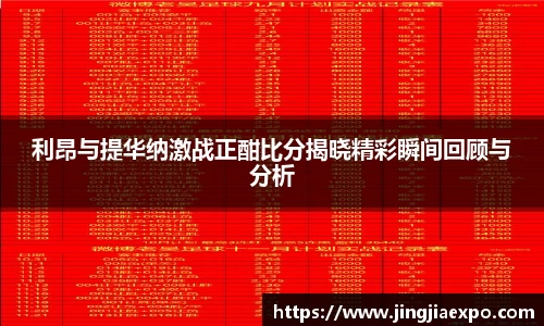 利昂与提华纳激战正酣比分揭晓精彩瞬间回顾与分析