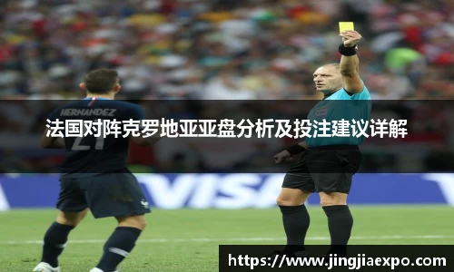法国对阵克罗地亚亚盘分析及投注建议详解