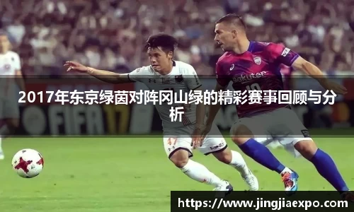 2017年东京绿茵对阵冈山绿的精彩赛事回顾与分析