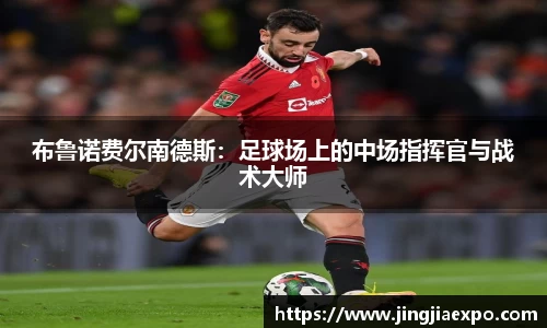 布鲁诺费尔南德斯：足球场上的中场指挥官与战术大师