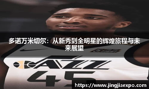 多诺万米切尔：从新秀到全明星的辉煌旅程与未来展望