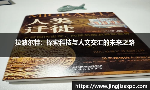 拉波尔特：探索科技与人文交汇的未来之路
