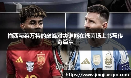 梅西与莱万特的巅峰对决谁能在绿茵场上书写传奇篇章