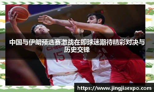 中国与伊朗预选赛激战在即球迷期待精彩对决与历史交锋