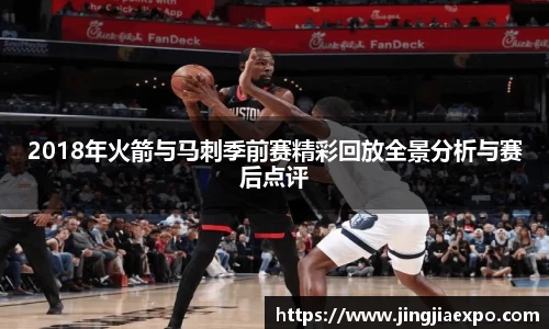 2018年火箭与马刺季前赛精彩回放全景分析与赛后点评