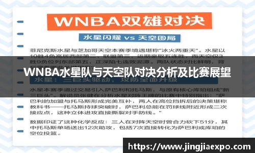 WNBA水星队与天空队对决分析及比赛展望