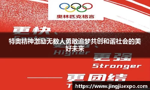 特奥精神激励无数人勇敢追梦共创和谐社会的美好未来